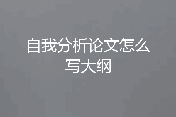 自我分析论文怎么写大纲