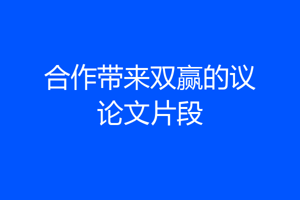 合作带来双赢的议论文片段