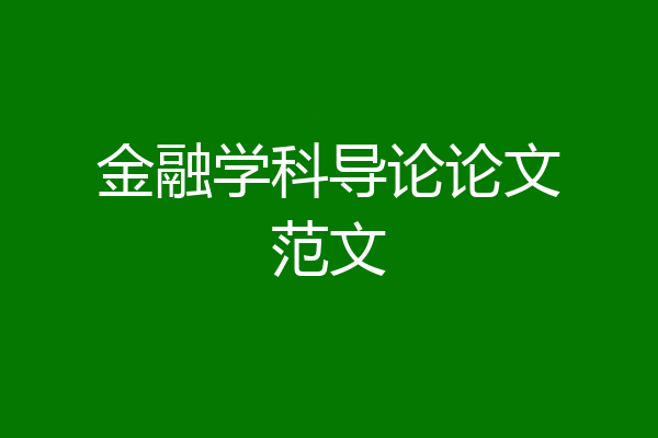 金融学科导论论文范文