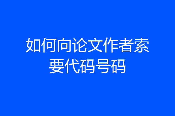如何向论文作者索要代码号码