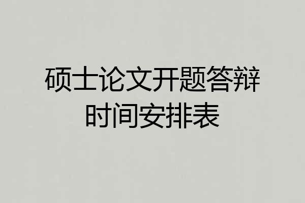 硕士论文开题答辩时间安排表