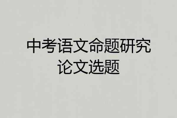 中考语文命题研究论文选题