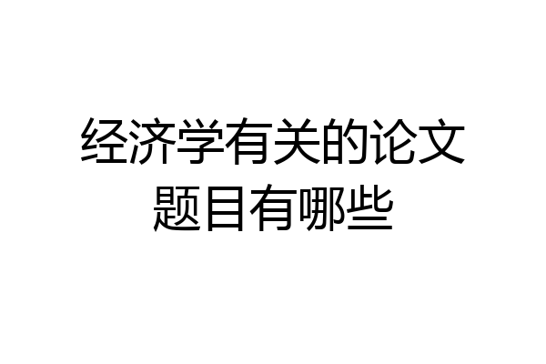 经济学有关的论文题目有哪些