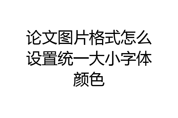 论文图片格式怎么设置统一大小字体颜色