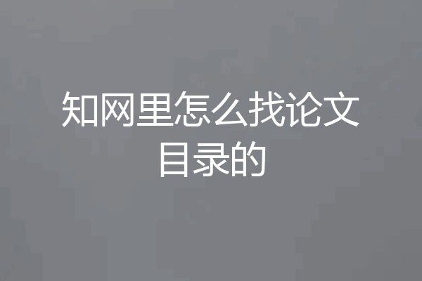 知网里怎么找论文目录的
