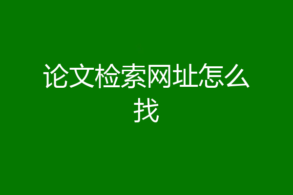 论文检索网址怎么找