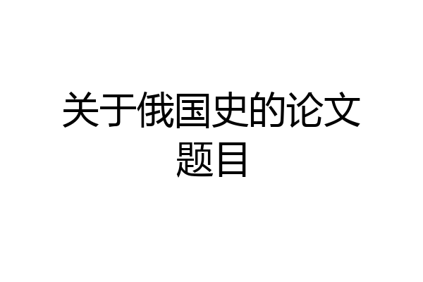 关于俄国史的论文题目