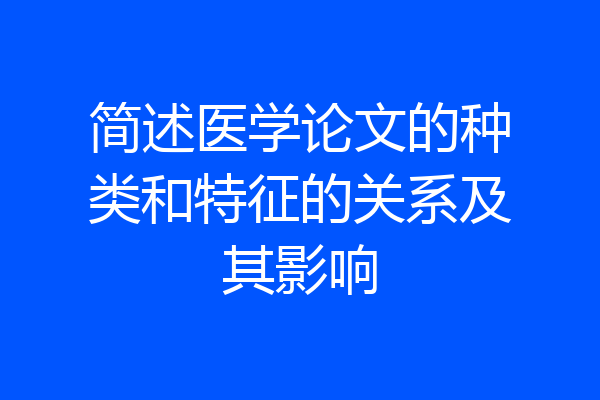 简述医学论文的种类和特征的关系及其影响