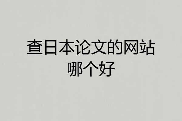 查日本论文的网站哪个好