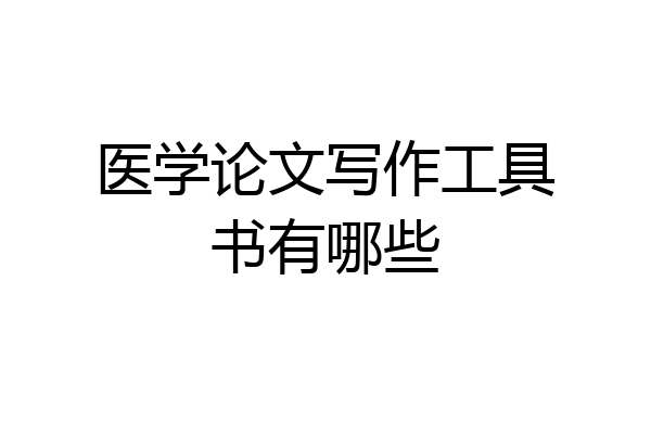 医学论文写作工具书有哪些
