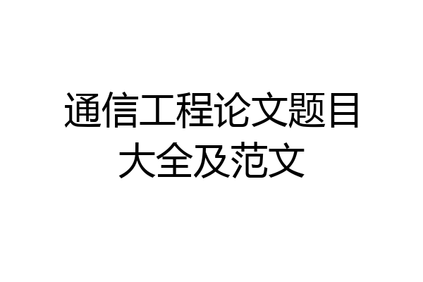 通信工程论文题目大全及范文