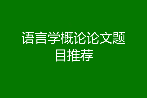 语言学概论论文题目推荐
