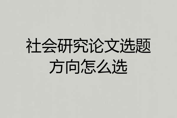 社会研究论文选题方向怎么选