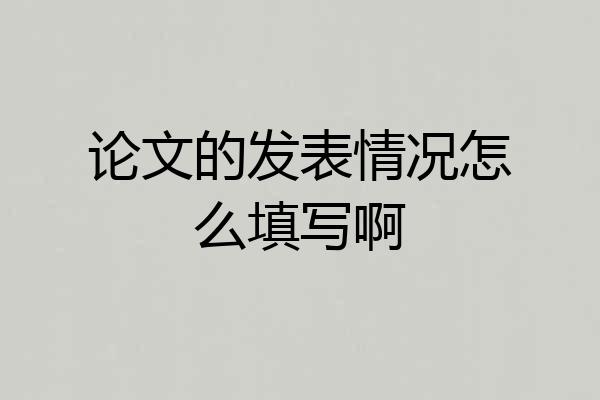 论文的发表情况怎么填写啊