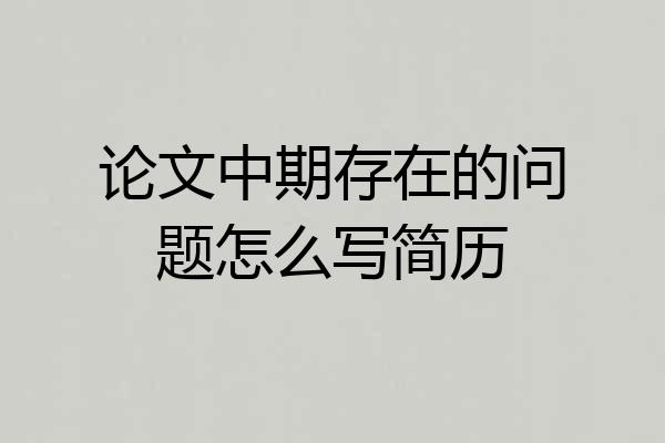 论文中期存在的问题怎么写简历