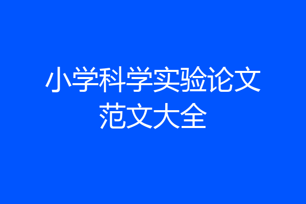 小学科学实验论文范文大全
