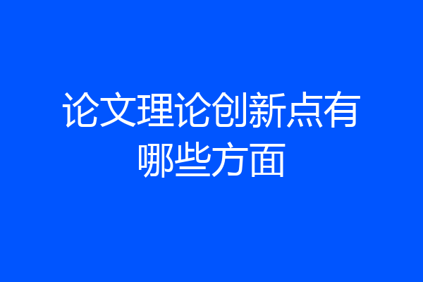 论文理论创新点有哪些方面