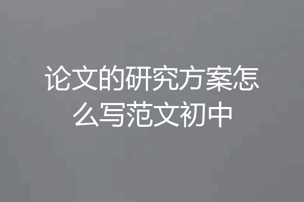 论文的研究方案怎么写范文初中