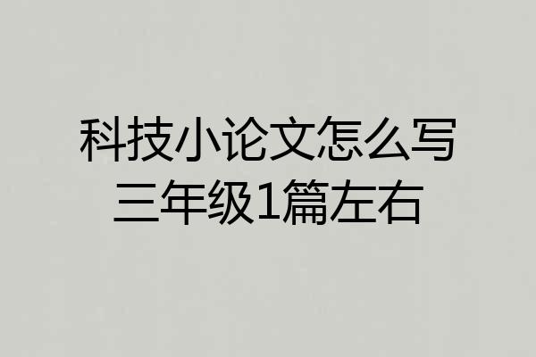 科技小论文怎么写三年级1篇左右