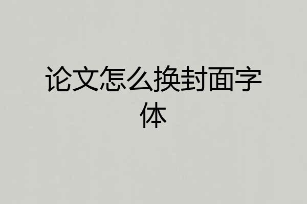 论文怎么换封面字体