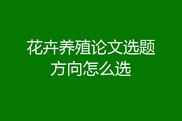 花卉养殖论文选题方向怎么选