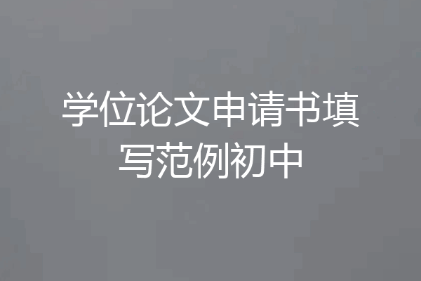 学位论文申请书填写范例初中