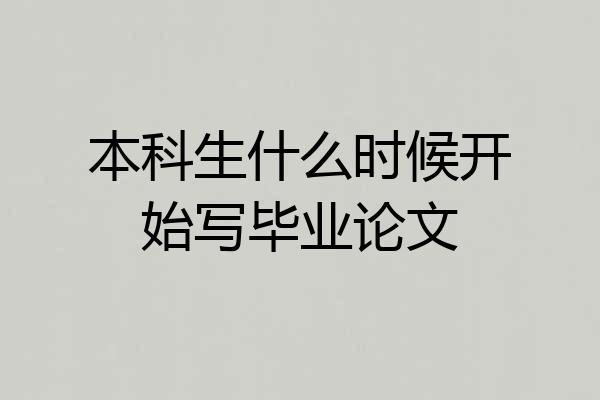本科生什么时候开始写毕业论文