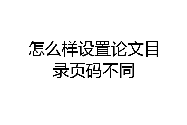 怎么样设置论文目录页码不同