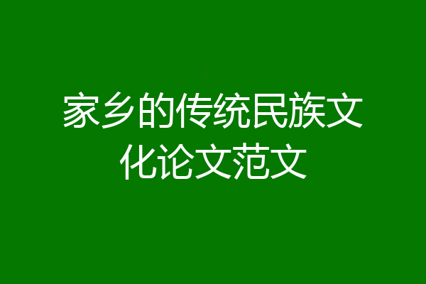 家乡的传统民族文化论文范文