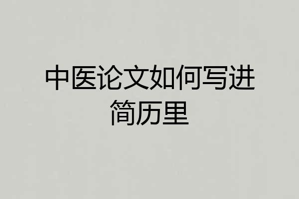 中医论文如何写进简历里
