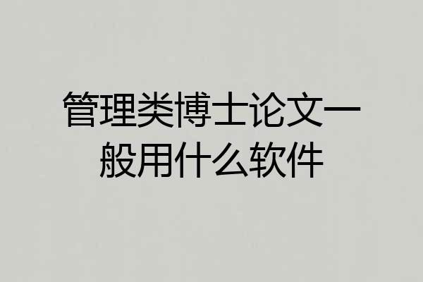 管理类博士论文一般用什么软件