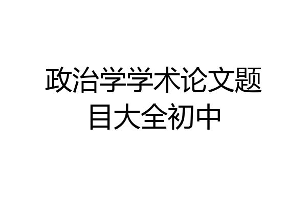 政治学学术论文题目大全初中