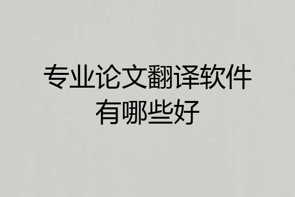专业论文翻译软件有哪些好