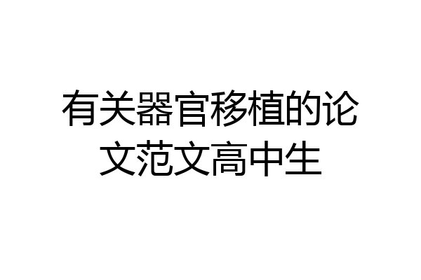 有关器官移植的论文范文高中生