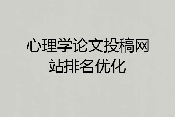 心理学论文投稿网站排名优化