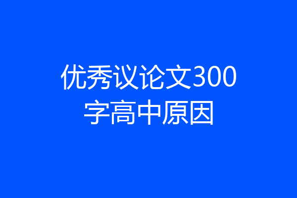 优秀议论文300字高中原因