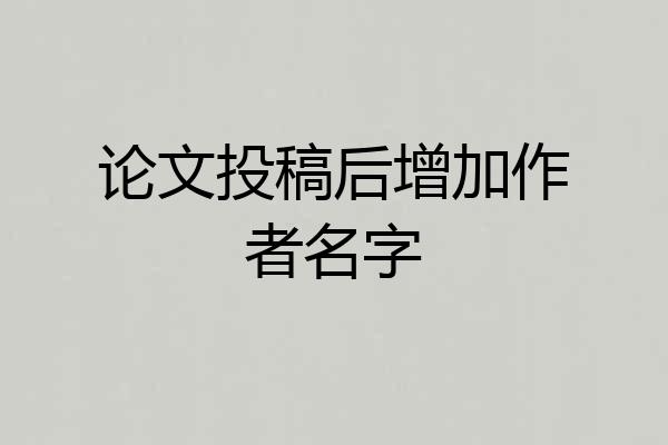 论文投稿后增加作者名字