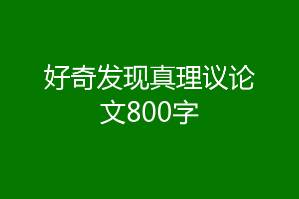 好奇发现真理议论文800字
