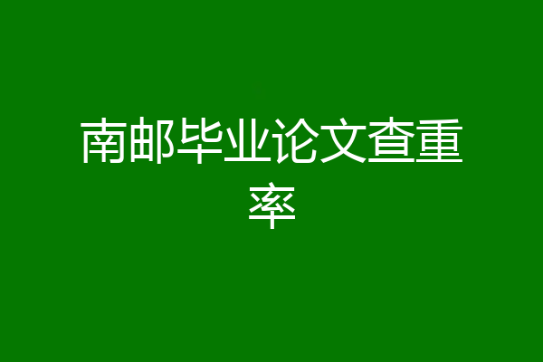 南邮毕业论文查重率