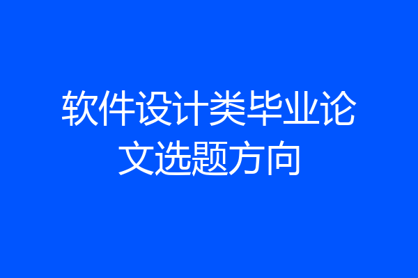 软件设计类毕业论文选题方向
