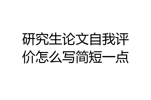 研究生论文自我评价怎么写简短一点