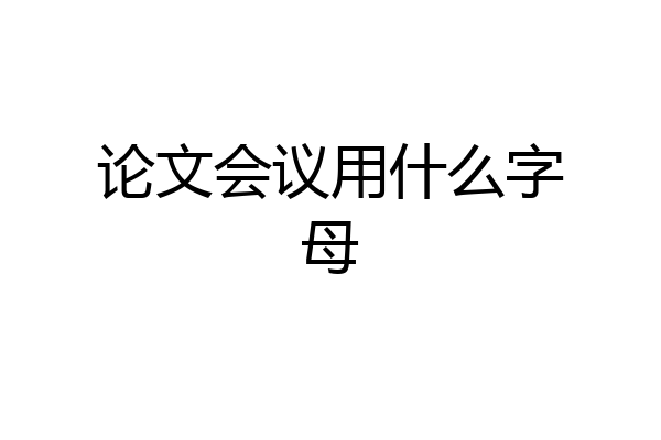 论文会议用什么字母