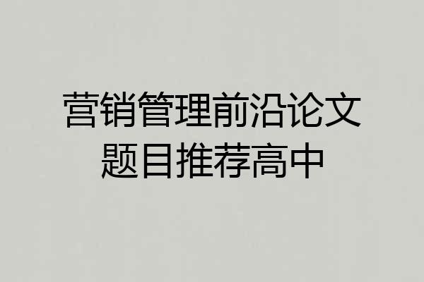 营销管理前沿论文题目推荐高中