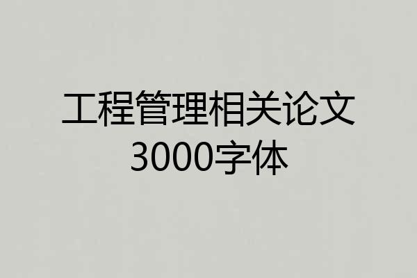 工程管理相关论文3000字体