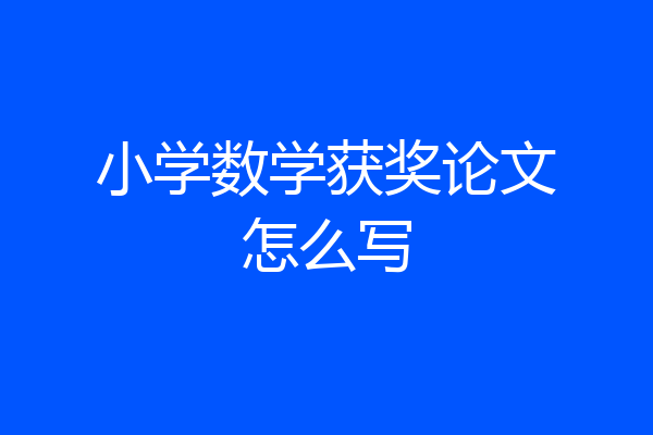小学数学获奖论文怎么写