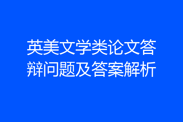 英美文学类论文答辩问题及答案解析