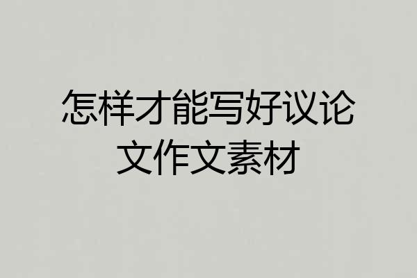 怎样才能写好议论文作文素材