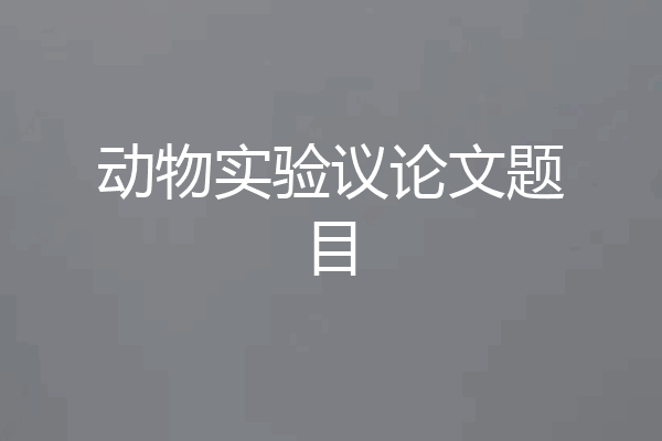 动物实验议论文题目