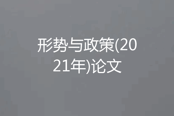 形势与政策(2021年)论文