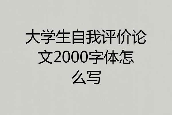大学生自我评价论文2000字体怎么写